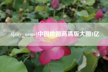贵阳中国地图高清版大图1亿