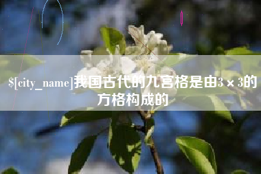 贵阳我国古代的九宫格是由3×3的方格构成的