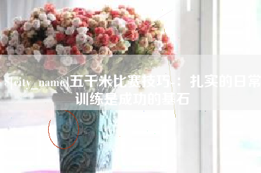 贵阳五千米比赛技巧-：扎实的日常训练是成功的基石