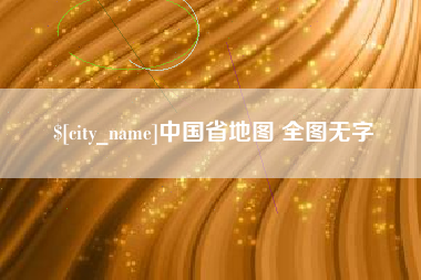 贵阳中国省地图 全图无字