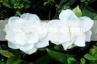 贵阳中国地图高清版照片