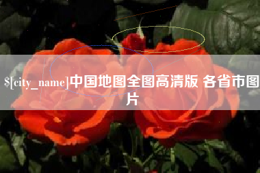 贵阳中国地图全图高清版 各省市图片