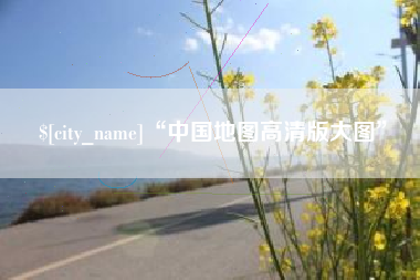贵阳“中国地图高清版大图”
