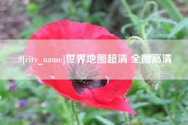 贵阳世界地图超清 全图高清