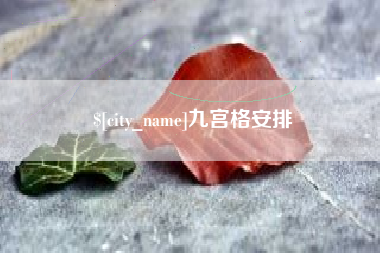 贵阳九宫格安排