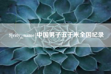 贵阳中国男子五千米全国纪录