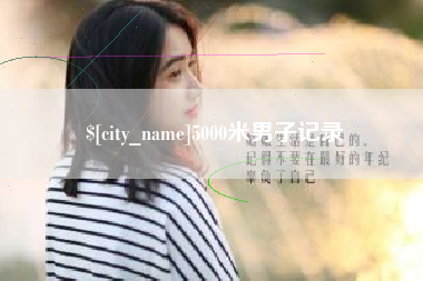 贵阳5000米男子记录