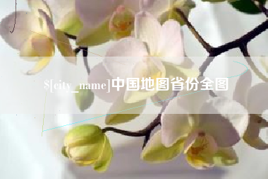 贵阳中国地图省份全图