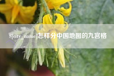 贵阳怎样分中国地图的九宫格