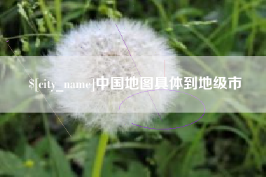 贵阳中国地图具体到地级市
