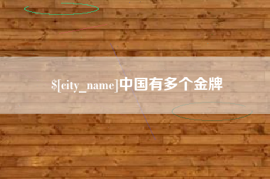 贵阳中国有多个金牌