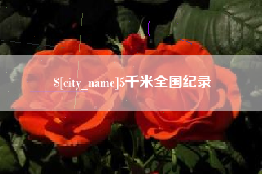 贵阳5千米全国纪录