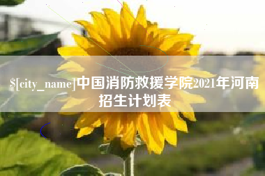 贵阳中国消防救援学院2021年河南招生计划表