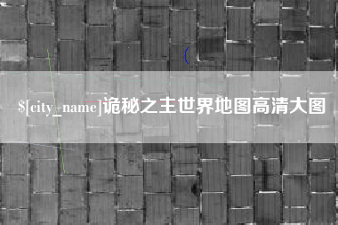 贵阳诡秘之主世界地图高清大图