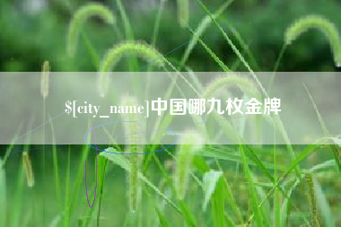 贵阳中国哪九枚金牌