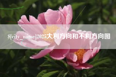 贵阳2025大利方向和不利方向图