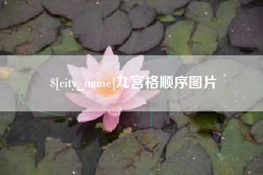 贵阳九宫格顺序图片