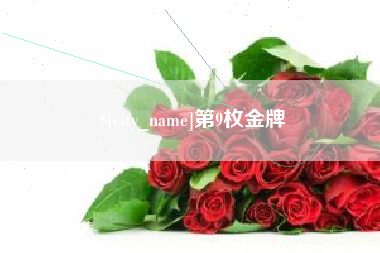 贵阳第9枚金牌