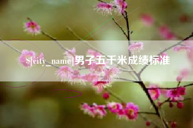 贵阳男子五千米成绩标准