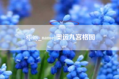 贵阳奥运九宫格图