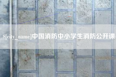 贵阳中国消防中小学生消防公开课