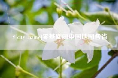 贵阳零基础画中国地图各省