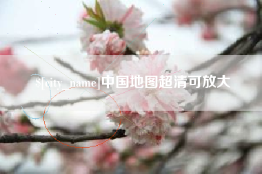 贵阳中国地图超清可放大