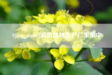 贵阳消防器材生产厂家集中