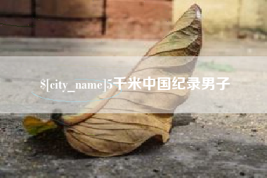 贵阳5千米中国纪录男子