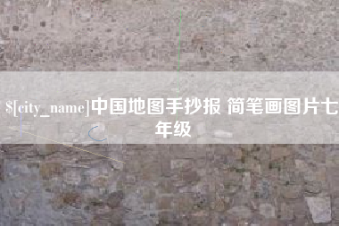 贵阳中国地图手抄报 简笔画图片七年级
