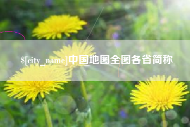 贵阳中国地图全图各省简称