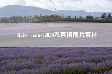 贵阳2020九宫格图片素材