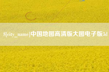 贵阳中国地图高清版大图电子版3d
