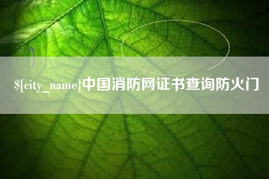 贵阳中国消防网证书查询防火门