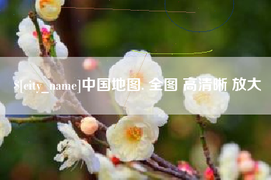 贵阳中国地图. 全图 高清晰 放大