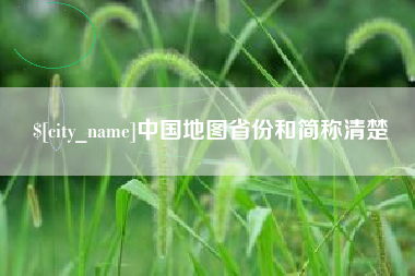 贵阳中国地图省份和简称清楚