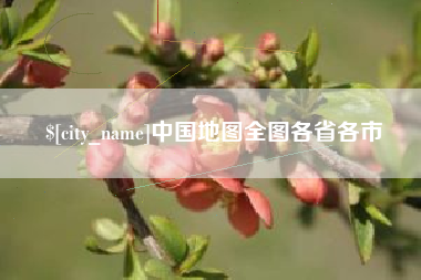 贵阳中国地图全图各省各市
