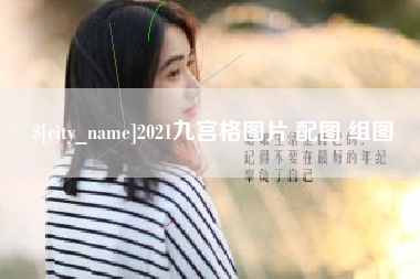 贵阳2021九宫格图片 配图 组图