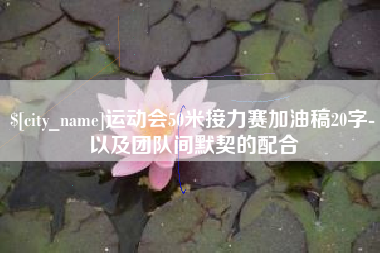 贵阳运动会50米接力赛加油稿20字-以及团队间默契的配合