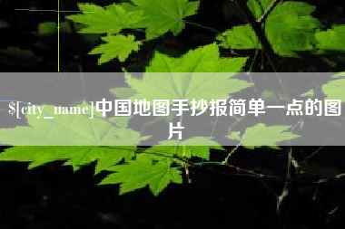 贵阳中国地图手抄报简单一点的图片