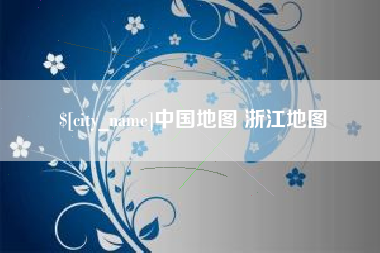 贵阳中国地图 浙江地图