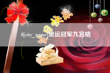 贵阳奥运冠军九宫格
