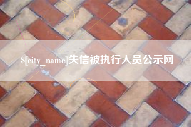 贵阳失信被执行人员公示网
