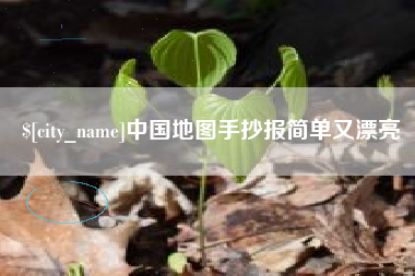 贵阳中国地图手抄报简单又漂亮