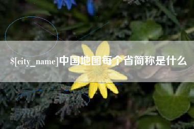 贵阳中国地图每个省简称是什么