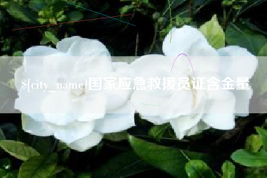 贵阳国家应急救援员证含金量