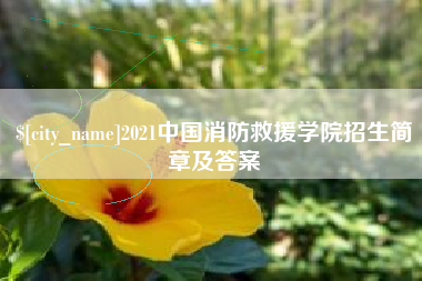 贵阳2021中国消防救援学院招生简章及答案