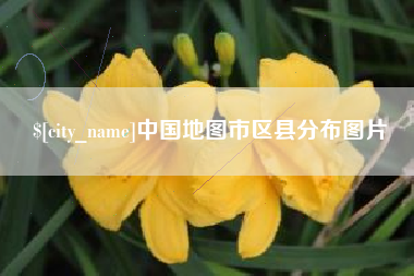 贵阳中国地图市区县分布图片