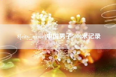 贵阳中国男子5000米记录