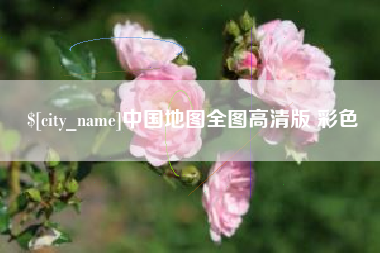 贵阳中国地图全图高清版 彩色